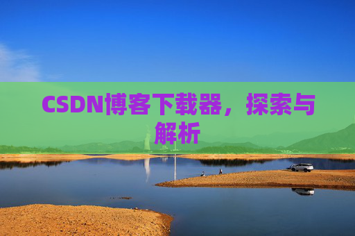 CSDN博客下载器，探索与解析