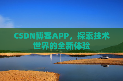 CSDN博客APP，探索技术世界的全新体验