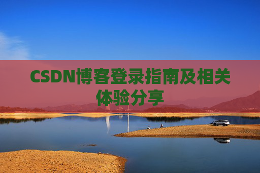 CSDN博客登录指南及相关体验分享