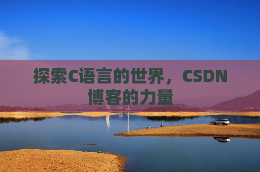 探索C语言的世界,CSDN博客的力量
