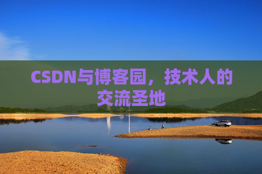 CSDN与博客园,技术人的交流圣地