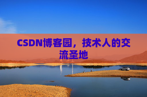CSDN博客园，技术人的交流圣地